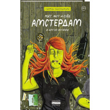 Мэгг, Могг и Сова: Амстердам и Другие Истории